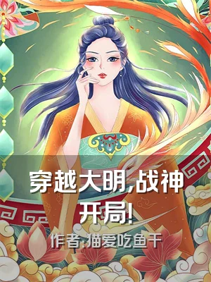 穿越大明，战神开局！