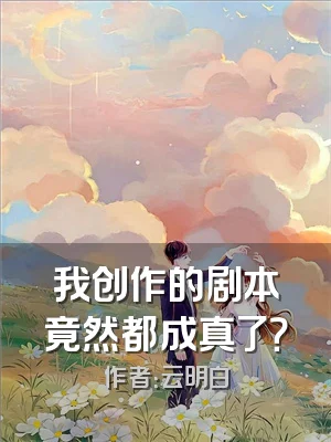 我创作的剧本竟然都成真了？