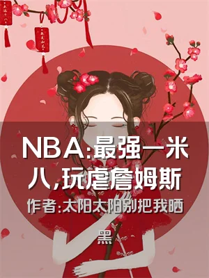 NBA：最强一米八，玩虐詹姆斯