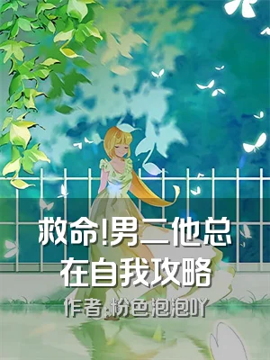 救命！男二他总在自我攻略