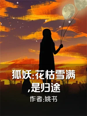 狐妖：花枯雪满，是归途