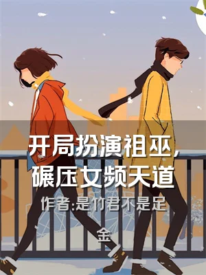 开局扮演祖巫，碾压女频天道