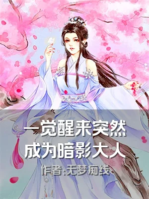 一觉醒来突然成为暗影大人