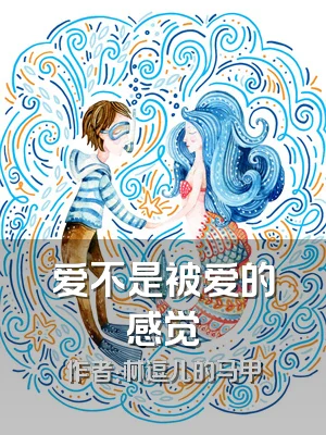 爱不是被爱的感觉