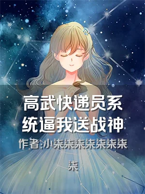 高武快递员系统逼我送战神