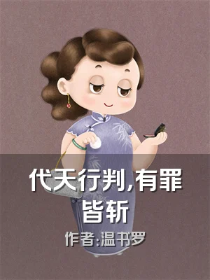 代天行判，有罪皆斩