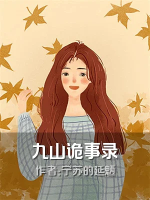 九山诡事录