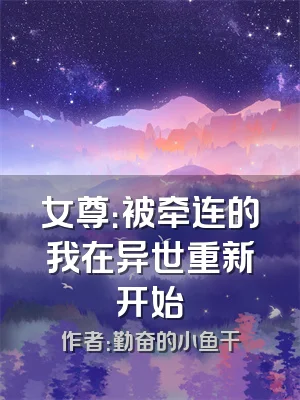 女尊：被牵连的我在异世重新开始