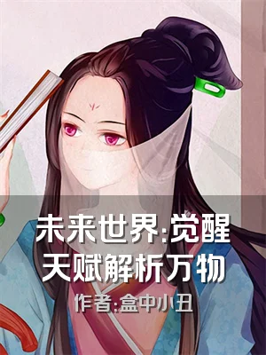 未来世界：觉醒天赋解析万物