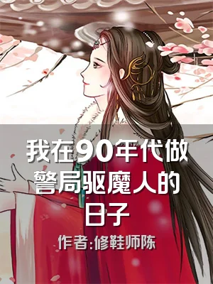 我在90年代做警局驱魔人的日子