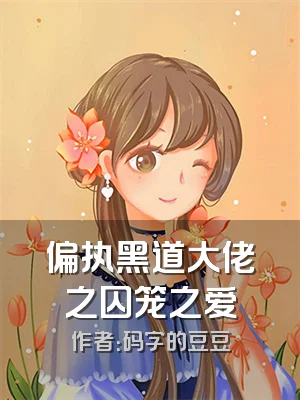 偏执黑道大佬之囚笼之爱