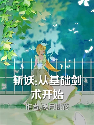 斩妖：从基础剑术开始