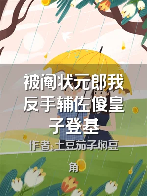 被阉状元郎我反手辅佐傻皇子登基