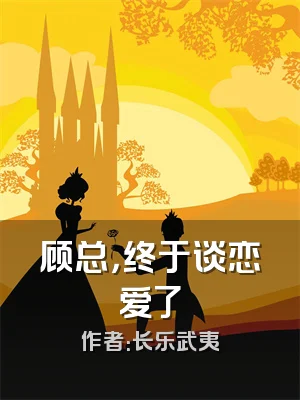 顾总，终于谈恋爱了