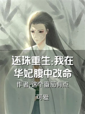还珠重生：我在华妃腹中改命
