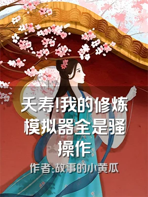 夭寿！我的修炼模拟器全是骚操作