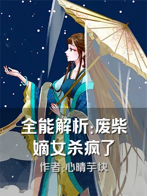 全能解析：废柴嫡女杀疯了