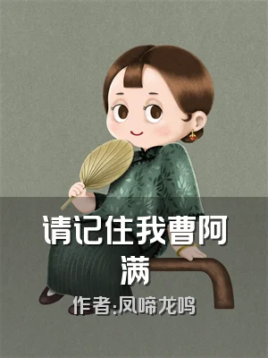 请记住我曹阿满