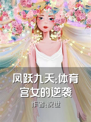 凤跃九天：体育宫女的逆袭