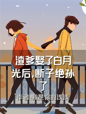 渣爹娶了白月光后，断子绝孙了