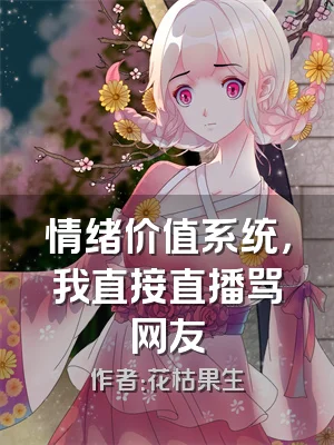 情绪价值系统，我直接直播骂网友