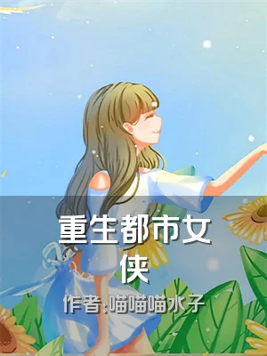 重生都市女侠
