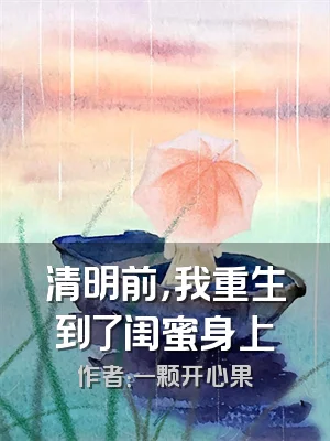 清明前，我重生到了闺蜜身上