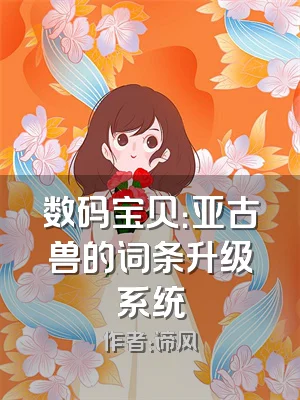 数码宝贝：亚古兽的词条升级系统