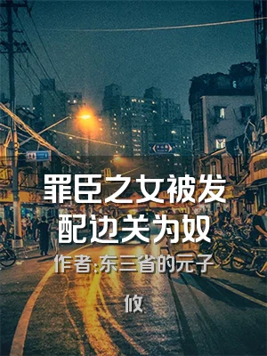 罪臣之女被发配边关为奴