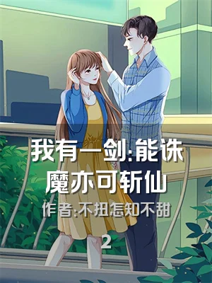 我有一剑：能诛魔亦可斩仙