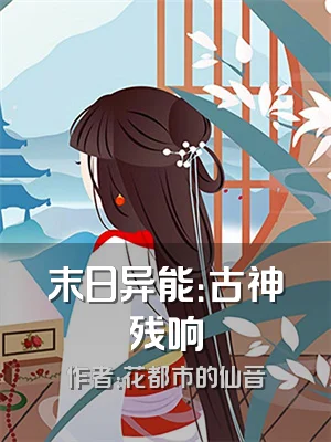 末日异能：古神残响