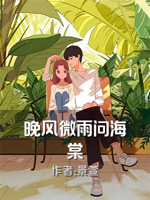 晚风微雨问海棠