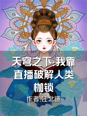 天穹之下：我靠直播破解人类枷锁