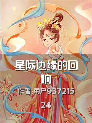 星际边缘的回响