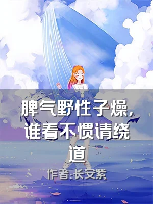 脾气野性子燥，谁看不惯请绕道