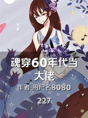 魂穿60年代当大佬