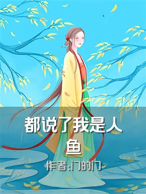 都说了我是人鱼