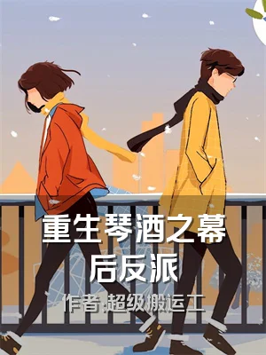 重生琴酒之幕后反派