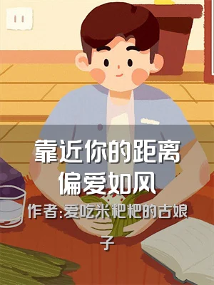 靠近你的距离偏爱如风