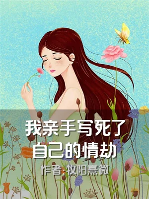 我亲手写死了自己的情劫