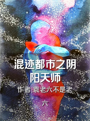 混迹都市之阴阳天师