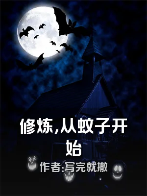 修炼，从蚊子开始