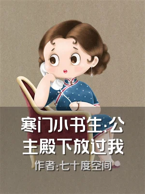 寒门小书生：公主殿下放过我