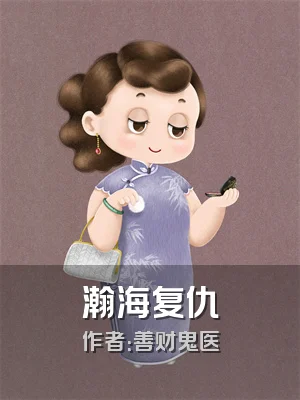 瀚海复仇