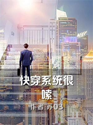 快穿系统很啰嗦