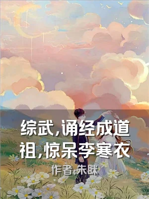 综武，诵经成道祖，惊呆李寒衣
