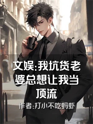 文娱：我坑货老婆总想让我当顶流