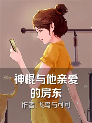 神棍与他亲爱的房东
