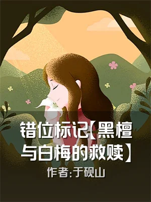 错位标记【黑檀与白梅的救赎】