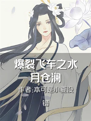 爆裂飞车之水月仓澜